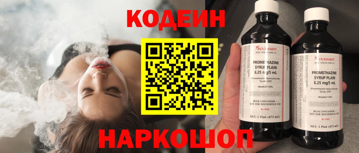 Codein напиток Lean (лин)  Вход с VPN  Волгодонск 
