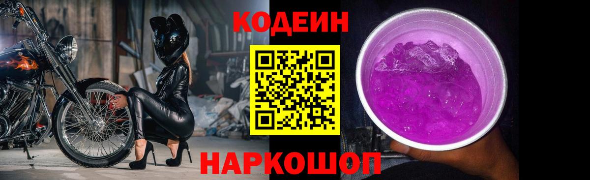 Codein напиток Lean (лин) Волгодонск